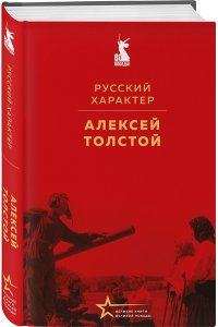 Толстой А.Н. Русский характер