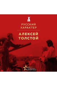 Толстой А.Н. Русский характер