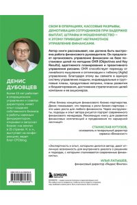 Дубовцев Д.Г. Профессия финансист. Как в современном бизнесе мотивировать людей и управлять деньгами, не забывая про риски