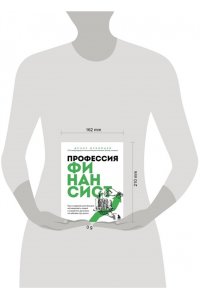 Дубовцев Д.Г. Профессия финансист. Как в современном бизнесе мотивировать людей и управлять деньгами, не забывая про риски