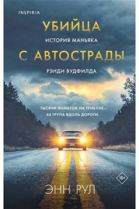 Рул Э. Убийца с автострады. История маньяка Рэнди Вудфилда