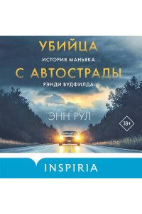 Рул Э. Убийца с автострады. История маньяка Рэнди Вудфилда