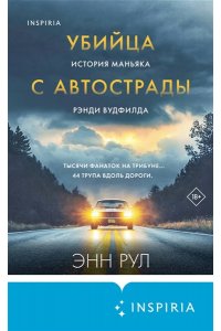 Рул Э. Убийца с автострады. История маньяка Рэнди Вудфилда