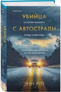 Рул Э. Убийца с автострады. История маньяка Рэнди Вудфилда