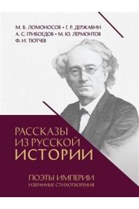 Мединский В.Р. Рассказы из русской истории. Поэты Империи. Избранные стихотворения.-М.:Проспект,2025.