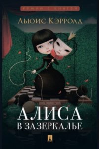 Кэрролл Л. Алиса в Зазеркалье.-М.:Проспект,2025. (Серия ?Роман с книгой?).
