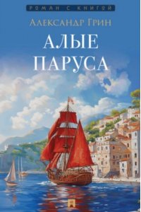 Грин А.С. Алые паруса. Повесть.-М.:Проспект,2025. (Серия ?Роман с книгой?).