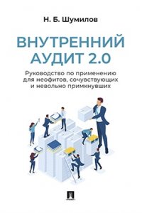 Внутренний аудит 2.0. Руководство по применению для неофитов, сочувствующих и невольно примкнувших. Практич. пособие