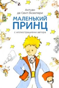 Сент-Экзюпери Маленький принц (с иллюстрациями автора).-М.:Проспект,2025.