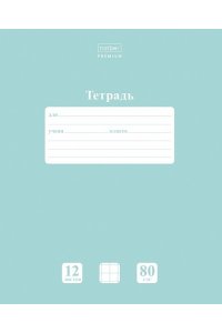 ТЕТР 12 КЛЕТ КРУПН ХАТБЕР PREMIUM NEWTONE PASTEL ЗЕЛ НЕФР 80Г/КВ.М (СКРУГЛ УГЛЫ) 12Т5A8_05059 (6388)