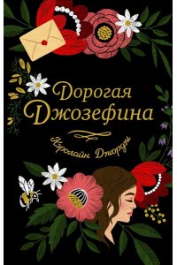 Джордж К. Дорогая Джозефина