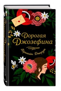 Джордж К. Дорогая Джозефина