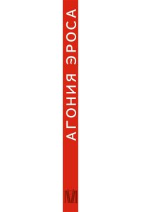 Агония эроса. Любовь и желание в нарциссическом обществе АСТ 216-2