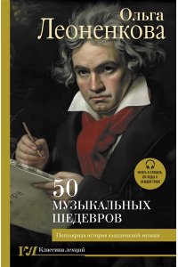 50 музыкальных шедевров. Популярная история классической музыки АСТ 936-8