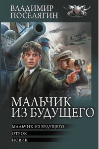 Поселягин В.Г. Мальчик из будущего-1
