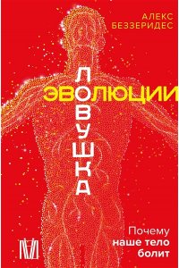Беззеридес А. Ловушка эволюции. Почему наше тело болит