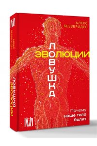 Беззеридес А. Ловушка эволюции. Почему наше тело болит