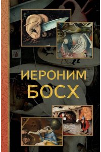 Баженов В.М. Иероним Босх