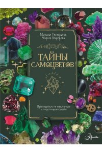 Генералов М.Е. Тайны самоцветов. Путеводитель по ювелирным и поделочным камням
