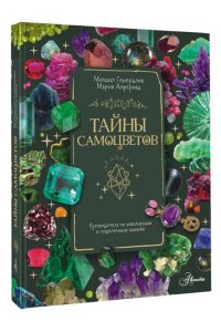 Генералов М.Е. Тайны самоцветов. Путеводитель по ювелирным и поделочным камням