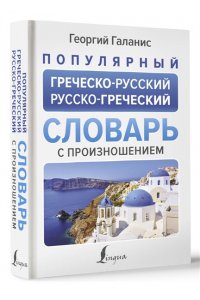 Галанис Г. Популярный греческо-русский русско-греческий словарь с произношением