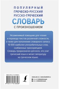 Галанис Г. Популярный греческо-русский русско-греческий словарь с произношением