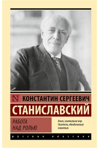 Станиславский К.С. Работа над ролью