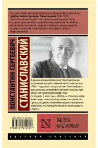 Станиславский К.С. Работа над ролью