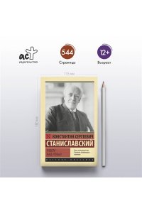Станиславский К.С. Работа над ролью