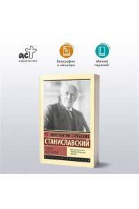 Станиславский К.С. Работа над ролью