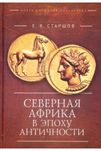 Старшов Е.В. Северная Африка в эпоху Античности