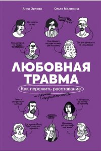 Малинина Ольга, Орлова Анна Любовная травма: Как пережить расставание и прочие неприятности