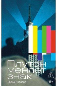 Козлова Елена Плутон меняет знак