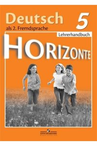 Немецкий язык. Книга для учителя. 5 класс