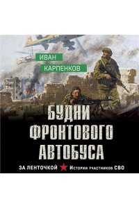 Карпенков И.В. Будни фронтового автобуса