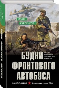 Карпенков И.В. Будни фронтового автобуса