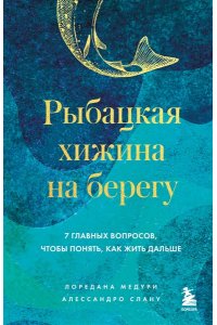 Лоредана М. Рыбацкая хижина на берегу. 7 главных вопросов, чтобы понять, как жить дальше