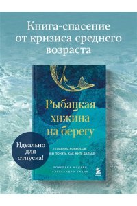 Лоредана М. Рыбацкая хижина на берегу. 7 главных вопросов, чтобы понять, как жить дальше