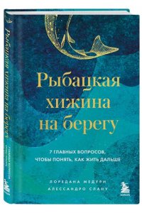 Лоредана М. Рыбацкая хижина на берегу. 7 главных вопросов, чтобы понять, как жить дальше