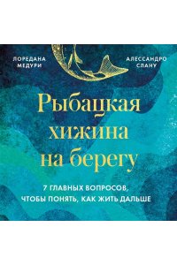 Лоредана М. Рыбацкая хижина на берегу. 7 главных вопросов, чтобы понять, как жить дальше