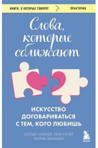 Маккей М. Слова, которые сближают. Искусство договариваться с тем, кого любишь
