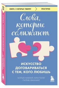 Маккей М. Слова, которые сближают. Искусство договариваться с тем, кого любишь