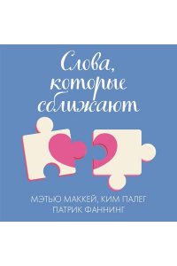 Маккей М. Слова, которые сближают. Искусство договариваться с тем, кого любишь