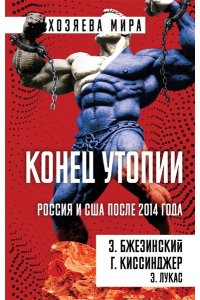 Бжезинский З., Киссинджер Г. Конец утопии. Россия и США после 2014 года