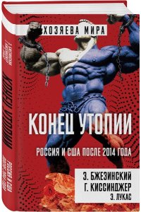 Бжезинский З., Киссинджер Г. Конец утопии. Россия и США после 2014 года