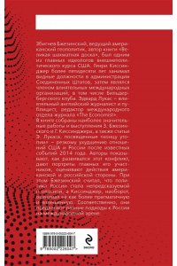 Бжезинский З., Киссинджер Г. Конец утопии. Россия и США после 2014 года