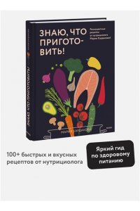 Мария Кардакова Знаю, что приготовить! Разноцветные рецепты от нутрициолога Марии Кардаковой
