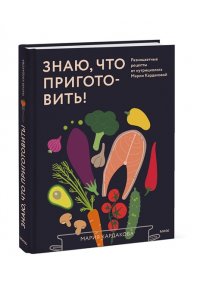 Мария Кардакова Знаю, что приготовить! Разноцветные рецепты от нутрициолога Марии Кардаковой