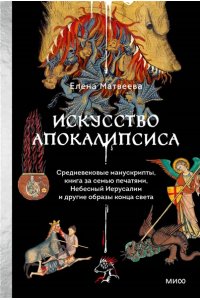 Елена Матвеева. Искусство Апокалипсиса. Средневековые манускрипты, книга за семью печатями, Небесный Иерусалим и другие образы конца света