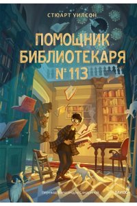 Уилсон С. Помощник библиотекаря № 113